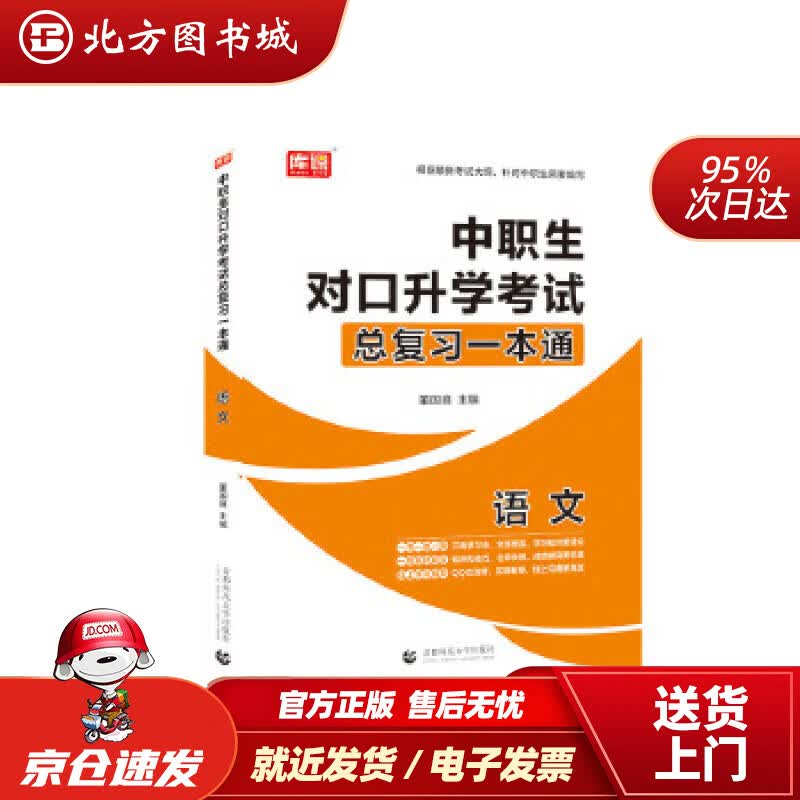 【正版现货】2021年国版中职生对口升学考试总复习一本通语文董国良 北方图书城
