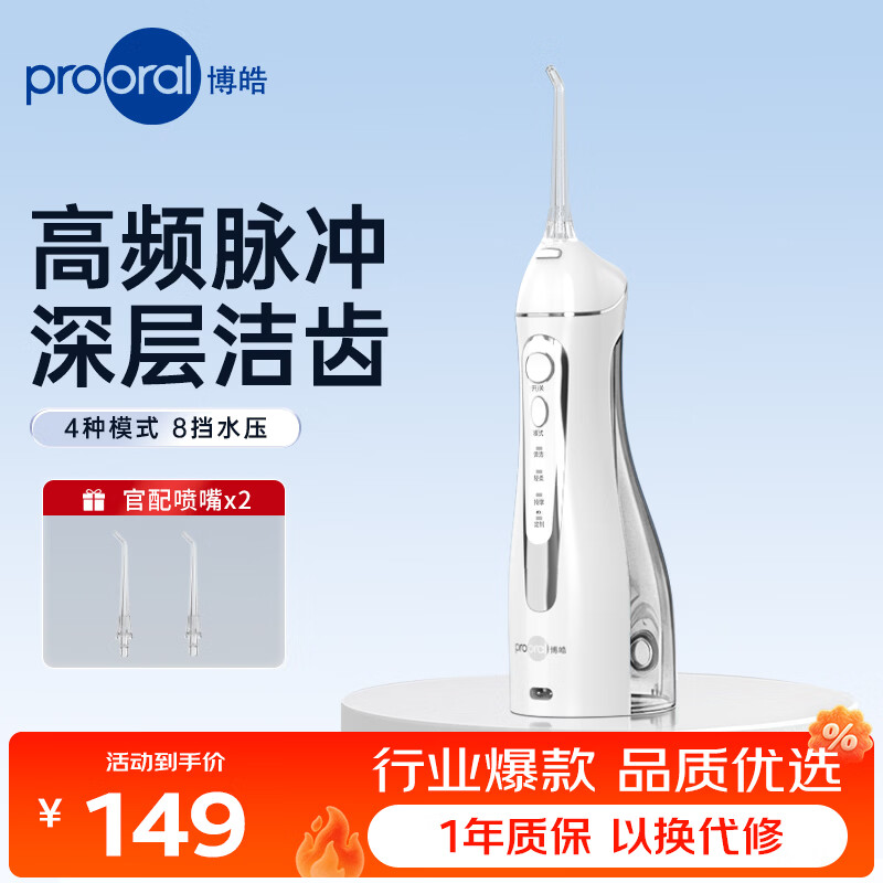 博皓（prooral）冲牙器便携家用洗牙器牙齿冲洗器水牙线正畸专用电动洁牙器牙结石牙垢清洁器 5025plus 5025 白色 2支喷头