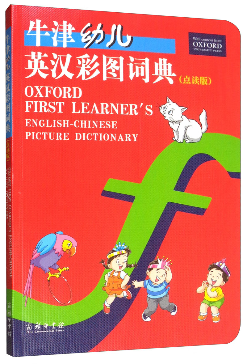 [正版图书]牛津幼儿英汉彩图词典（点读版）