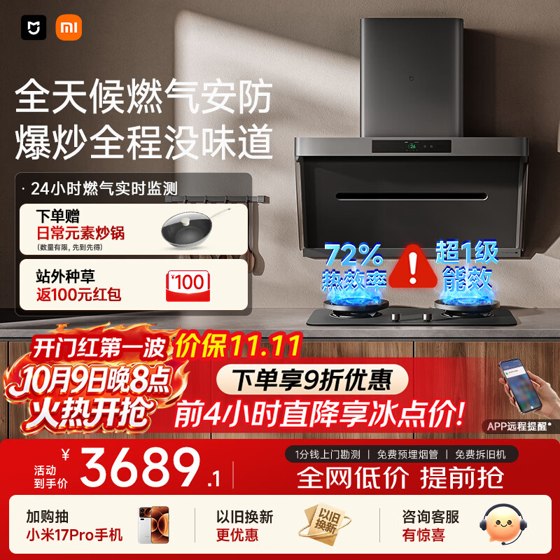 米家 小米 净烟机 P1PRO 炉灶套装 一级能效 MJ04C