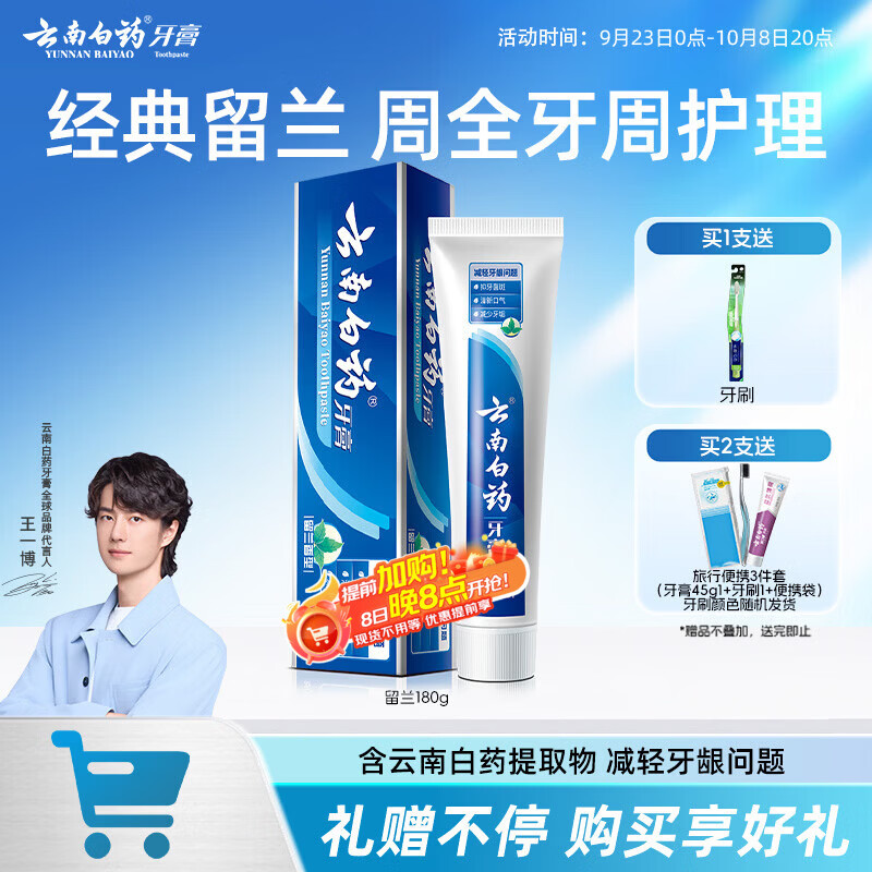 云南白药经典系列牙膏 健齿护龈改善牙龈问题 清新口气留兰香型牙膏180g