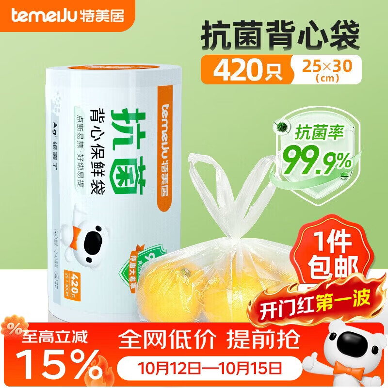 特美居（temeiju）背心式保鲜袋食品级塑料袋抗菌食品袋手提一次性断点式袋子420只