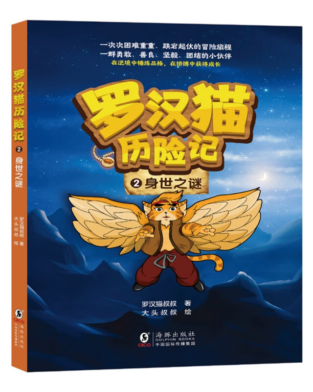 罗汉猫历险记2·身世之谜