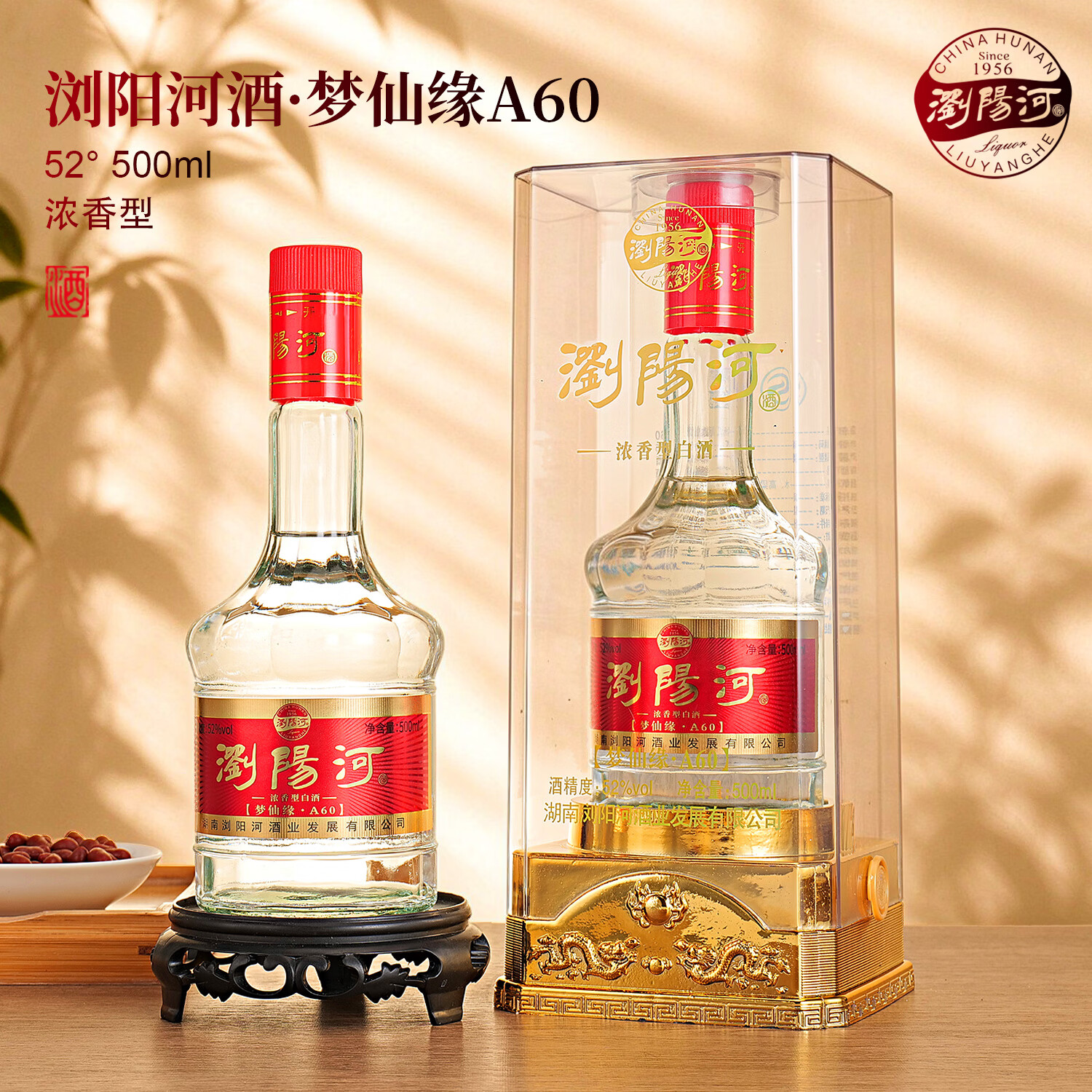 瀏陽河酒 亚克力包装 52度浓香型白酒 整箱6瓶装 500ml*6瓶 52%vol 500mL 6瓶 梦仙缘A60
