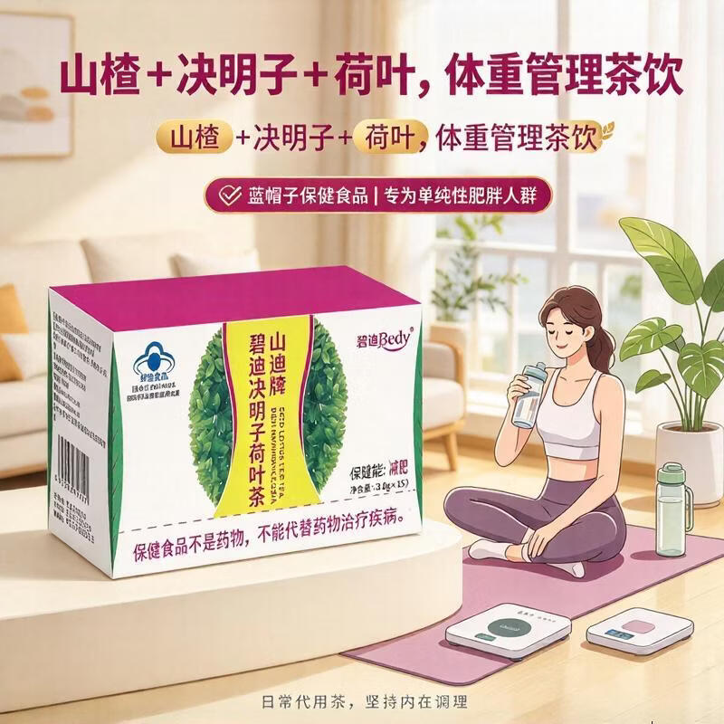 碧迪山楂决明子荷叶减肥茶碧迪牌碧迪茶减肥润肠通便保健蓝帽成人男女 减肥茶 15袋*1盒 山楂决明子减肥荷叶茶