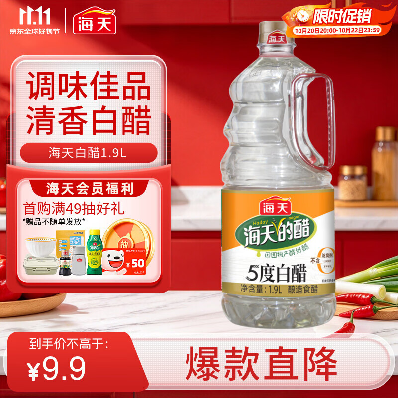 海天 白醋 5度 1.9L 醋酸浓郁 点蘸凉拌炒菜 调味品调味料