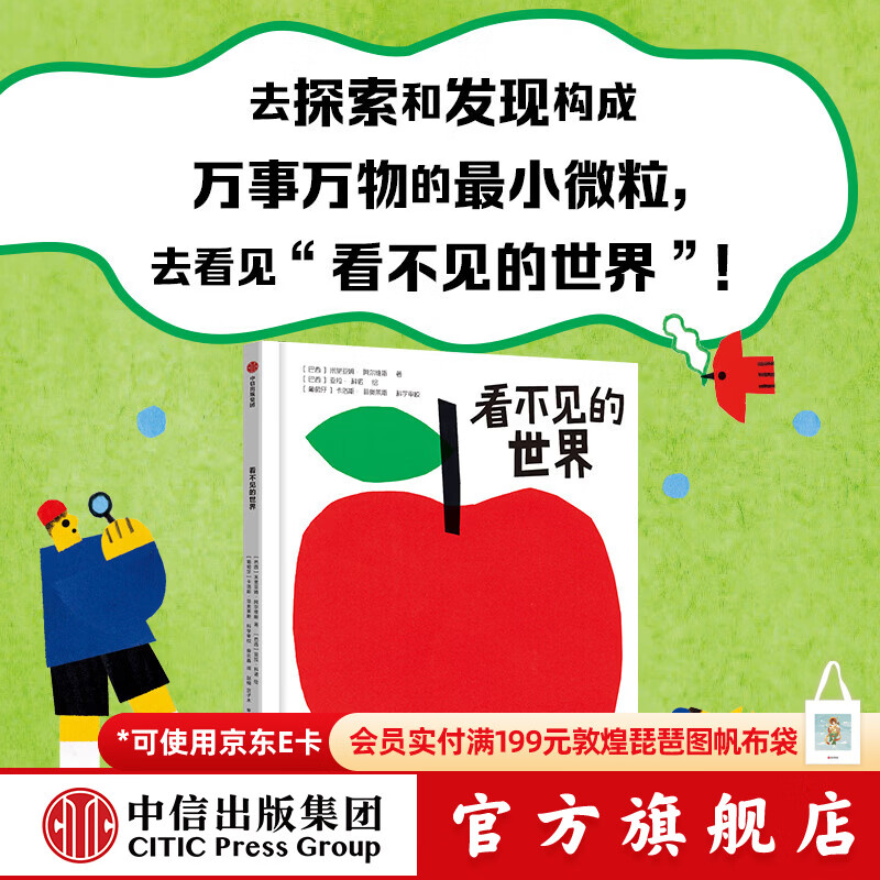 中信出版看不见的世界（精装）【5-8岁】米里亚姆 阿尔维斯 等著 启发孩子探索世界 探究科学 中信出版社正版图书 看不见的世界（精装）