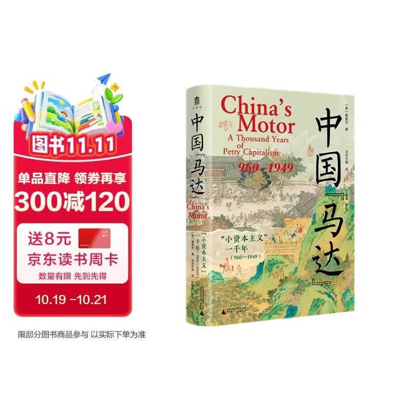 大学问·中国“马达”：“小资本主义”一千年（960—1949）（以经济视角重新思考传统中国人的家庭体系和精神生活，学者王铭铭、魏乐博推荐，杜赞奇、马立博等曾为英文原版撰写书评）