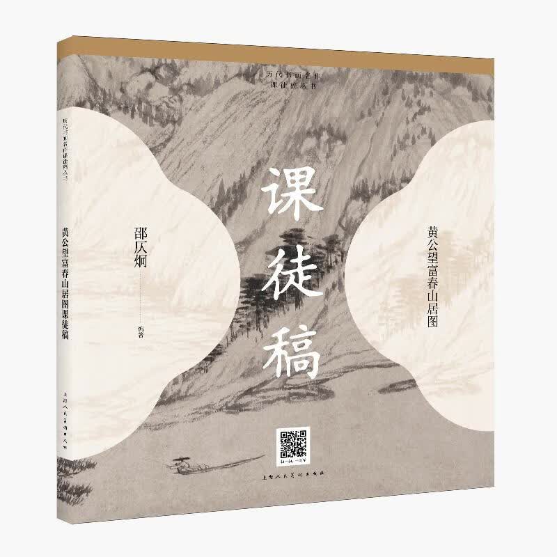当当历代书画名作临摹课徒稿丛书——黄公望富春山居图课徒