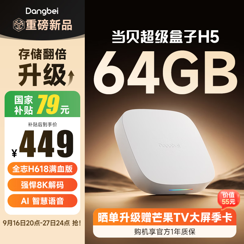 当贝电视盒子H5 64GB智能电视网络机顶盒  8K解码 HDR10+ 双频WiFi 安卓12 AI智慧语音 无开机广告