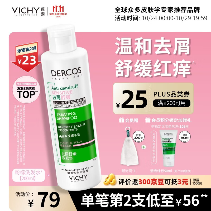 薇姿（VICHY）粉标去屑洗发水男士女士无硅油舒缓敏感头皮洗发露京东自营200ml