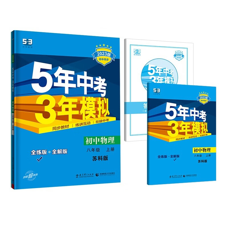 曲一线 初中物理 八年级上册 苏科版 2023版初中同步 5年中考3年模拟五三属于什么档次？