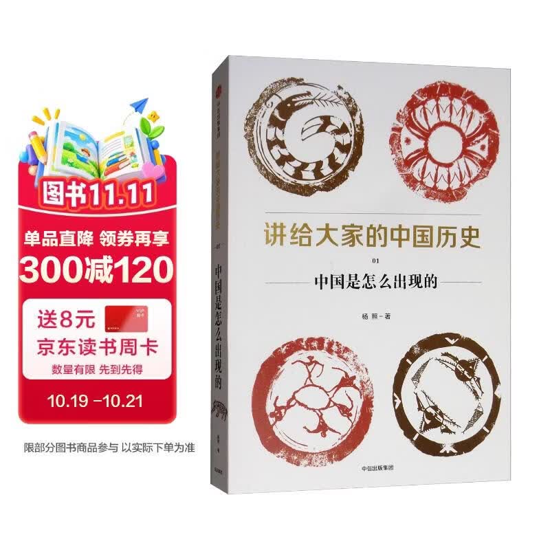 讲给大家的中国历史01 中国是怎么出现的 杨照 中信出版社