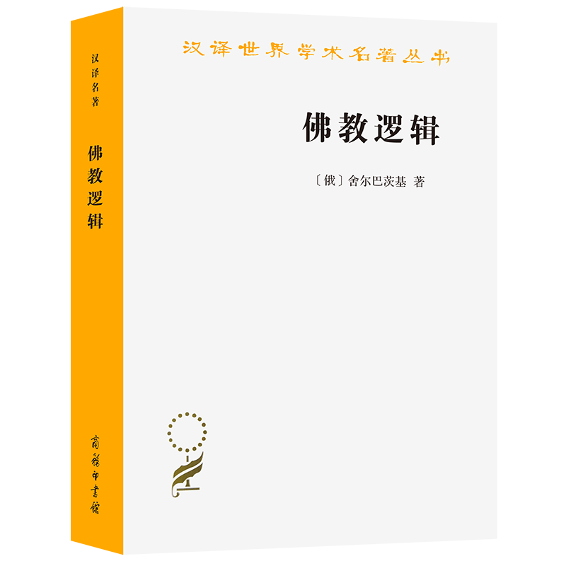 佛教逻辑   汉译世界学术名著丛书 （俄）舍尔巴茨基著 宋立道，舒晓炜译  商务印书馆