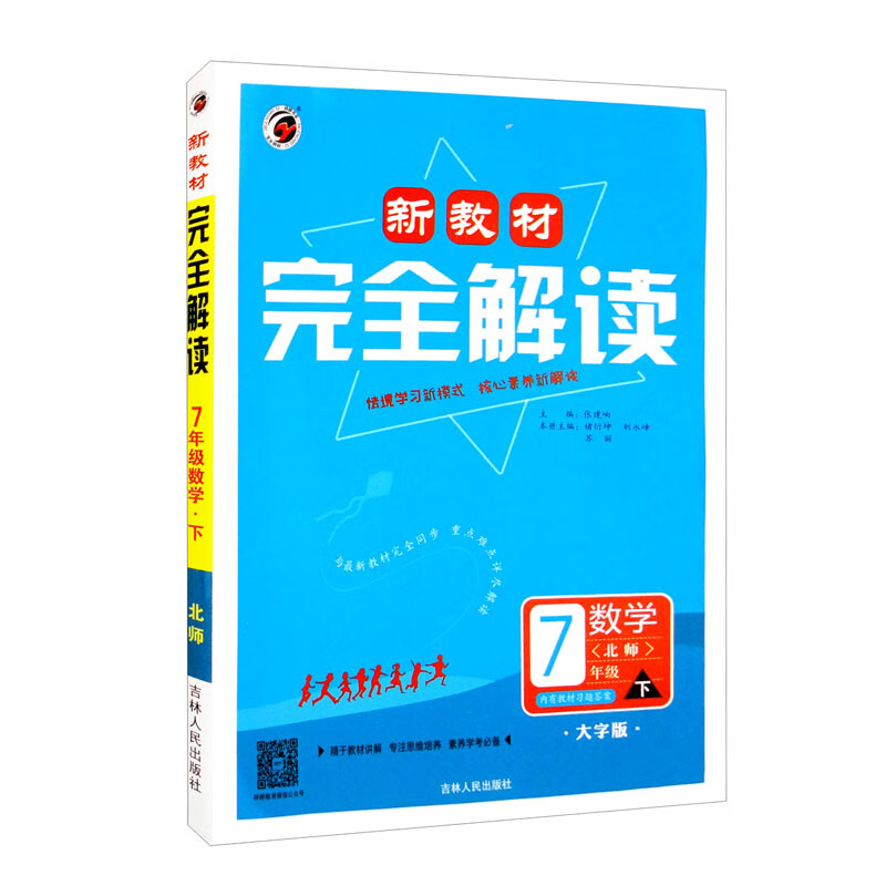 新教材完全解读 七年级数学北师大版（下） 2023春