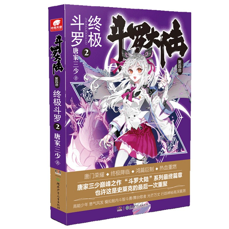 正版 斗罗大陆4终极斗罗小说30-29-28-27-26-25-24-23-22-5-4-3-2-1册全集唐家三少小说玄幻实体书 斗罗大陆第四部终极斗罗小说全套 终极斗罗2