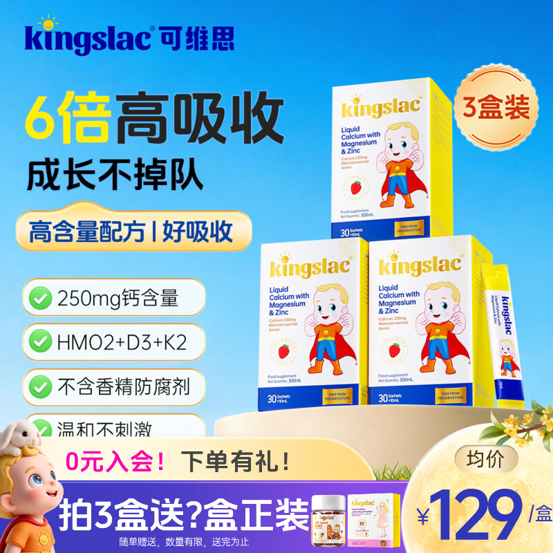 KINGSLAC可维思婴幼儿液体钙6-12月宝宝儿童1-3岁补充柠檬酸钙0-6钙镁锌 经典钙镁锌【250mg钙】敏宝可用 30条*3盒