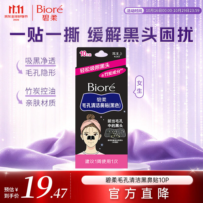 碧柔（Biore）花王女士毛孔清洁鼻贴10片撕拉面膜鼻膜去黑头粉刺