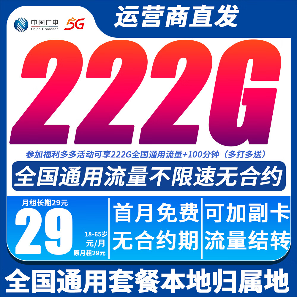 中国广电【29元月租5年不变】流量卡手机卡电话卡上网卡全国通用可开副卡非永久无限 全国本地卡29元222G+送100分钟全国通用套餐