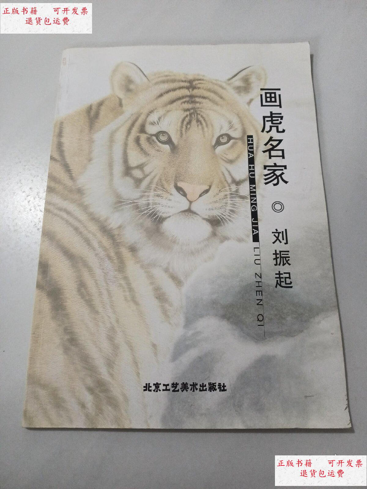 【二手9成新】画虎名家 刘振起 /刘振起 北京工艺美术出版社