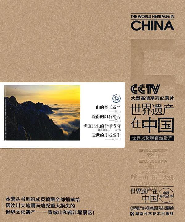 世界遗产在中国:世界文化和自然遗产