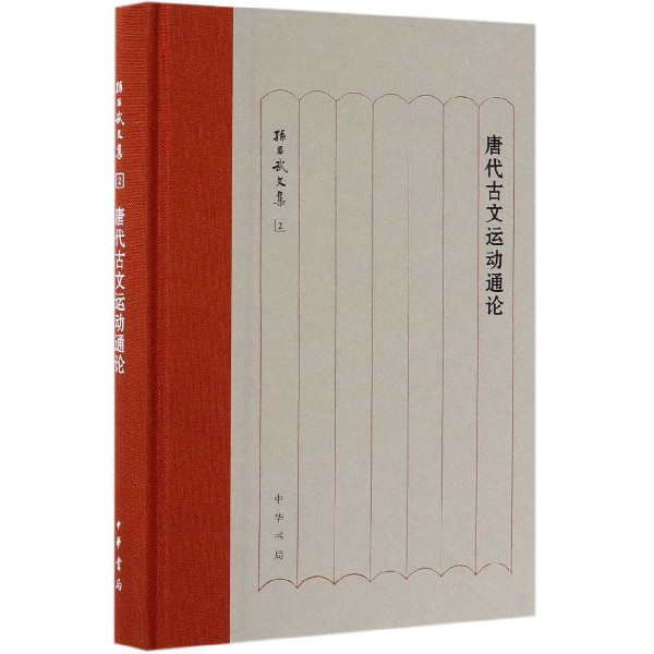 唐代古文运动通论(精)/孙昌武文集