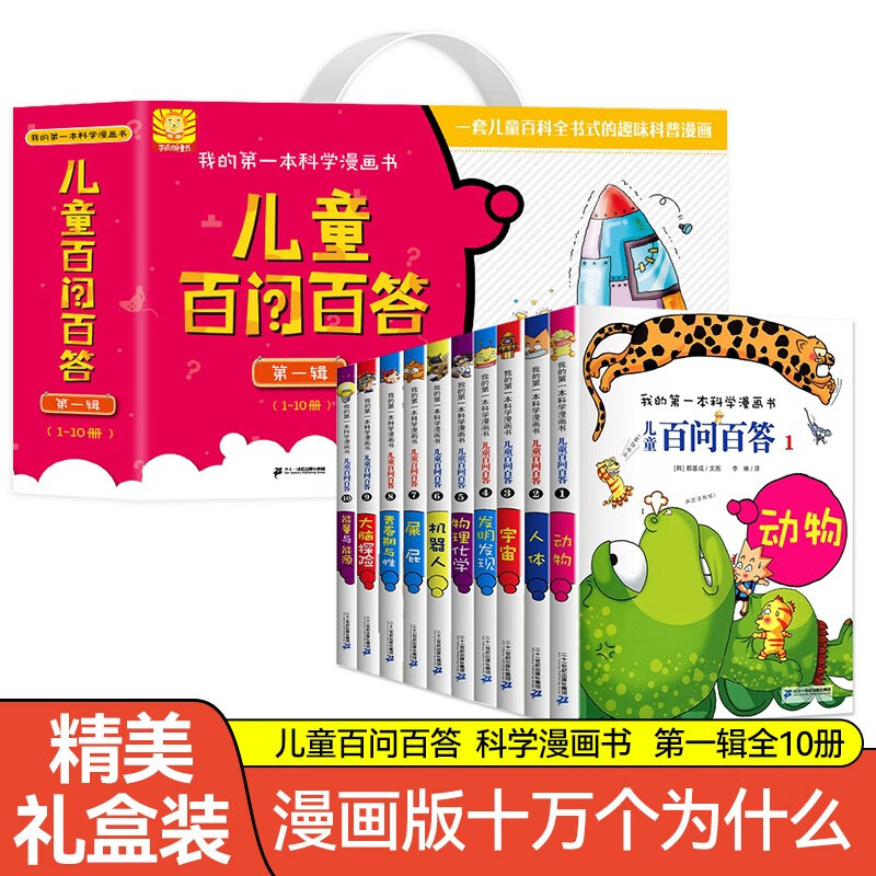 我的第一本科学漫画书 儿童百问百答第一辑礼盒装（1-10册）一套儿童百科全书式的趣味科普漫画