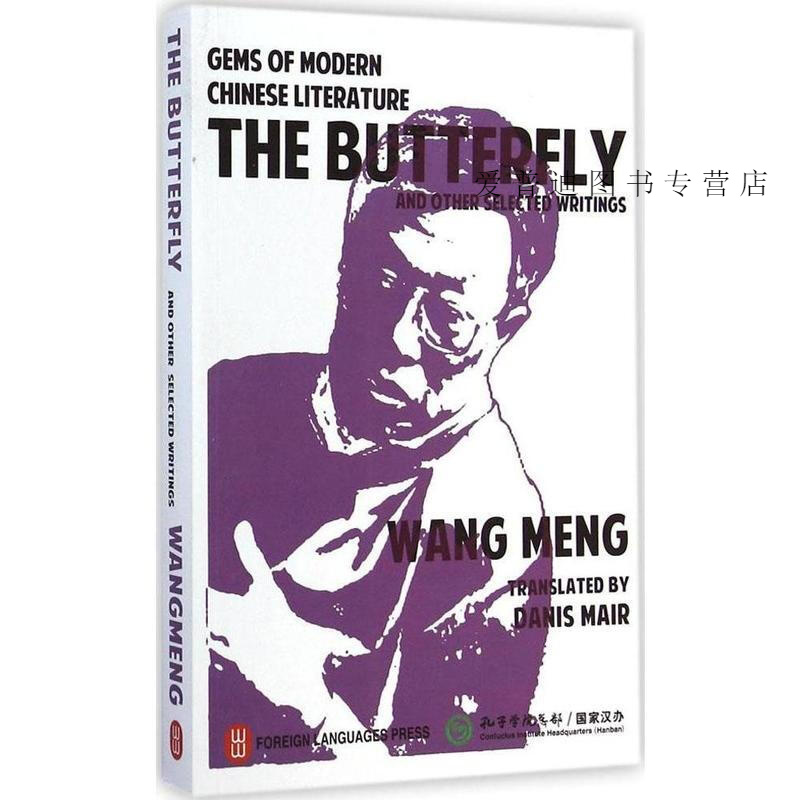 蝴蝶(英文版) 王蒙 [美]梅丹理【正版图书,放心购买】