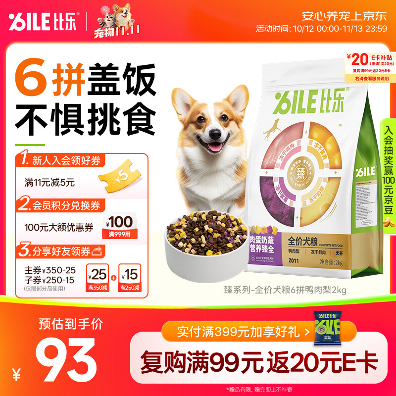 比乐六拼冻干鸭肉梨犬粮2kg 78元，比乐六拼冻干鸭肉梨犬粮10kg 272元 - 86线报