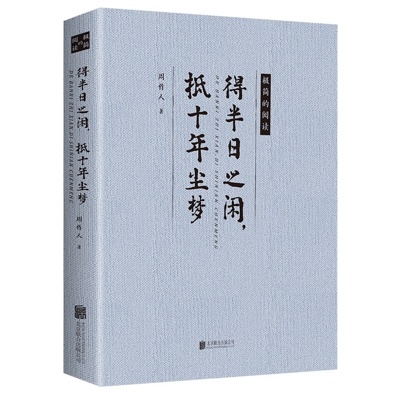 得半日之闲，抵十年尘梦【极简的阅读】（平装）