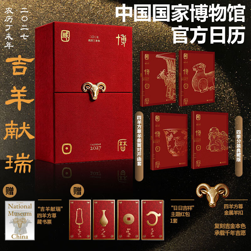 国博日历2027 羊年日历二零二七农历丁未年 中国国家博物馆国博官方正版 历史文物收藏文创礼物古代文化艺术书籍