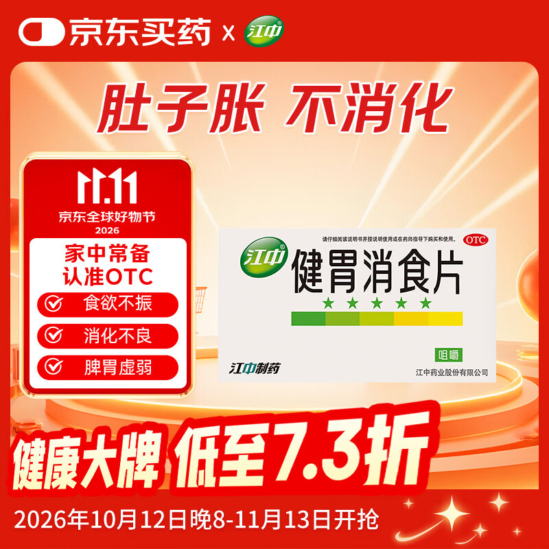 江中 健胃消食片64片 成人儿童胃药中成药 消化用药 调理脾胃虚弱 健脾养胃 胃酸消化不良 胃胀气护胃胃炎