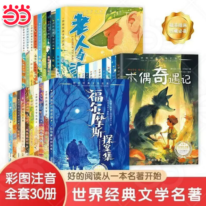 【当当正版】世界经典文学名著全30册第一二三辑 小学生课外阅读必读美绘注音版一二三年级阅读课外书必读推荐书目带拼音故事书四五六年级儿童读物 【全30册】世界经典文学名著1+2+3辑