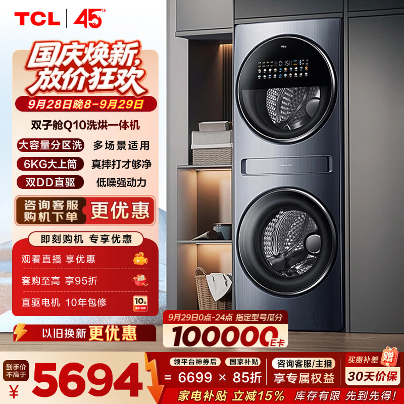 新家必入洗烘套装，TCL双子舱复式分区洗衣机