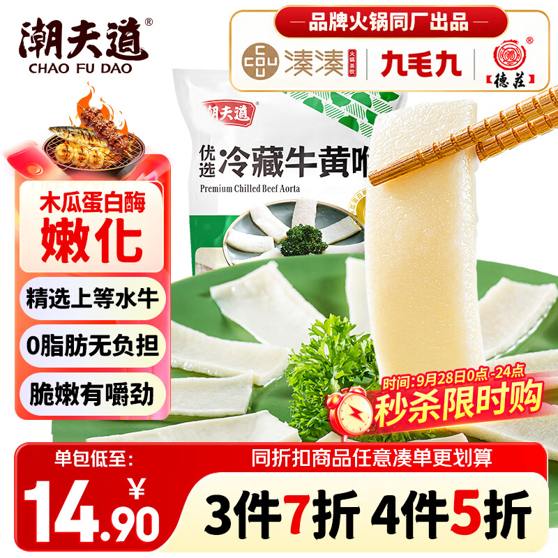 潮夫道冷藏牛黄喉250g川渝涮火锅食材脆爽牛心管生鲜