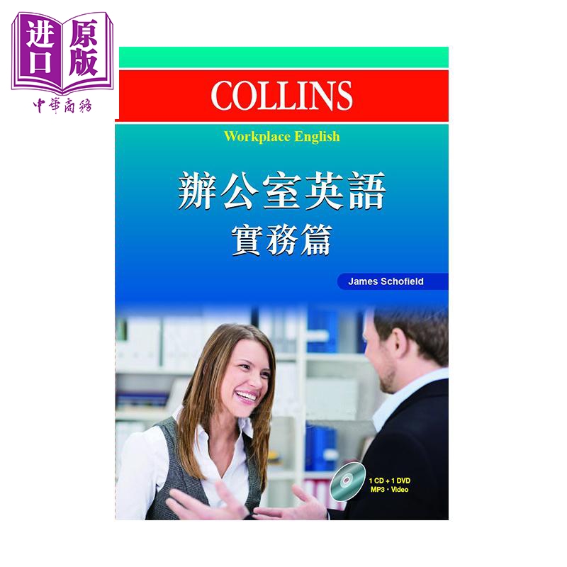 collins办公室英语 实务篇 附光碟 港台原版 james schofield 香港