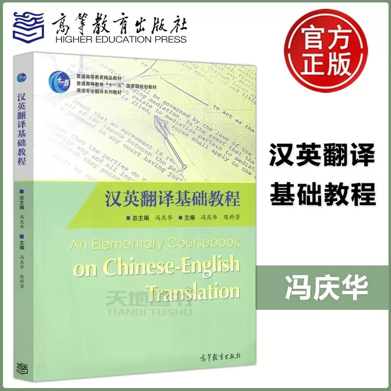 現(xiàn)貨包郵 漢英翻譯基礎(chǔ)教程 馮慶華 陳科芳 英語專業(yè)翻譯系列教材 高等教育出版社
