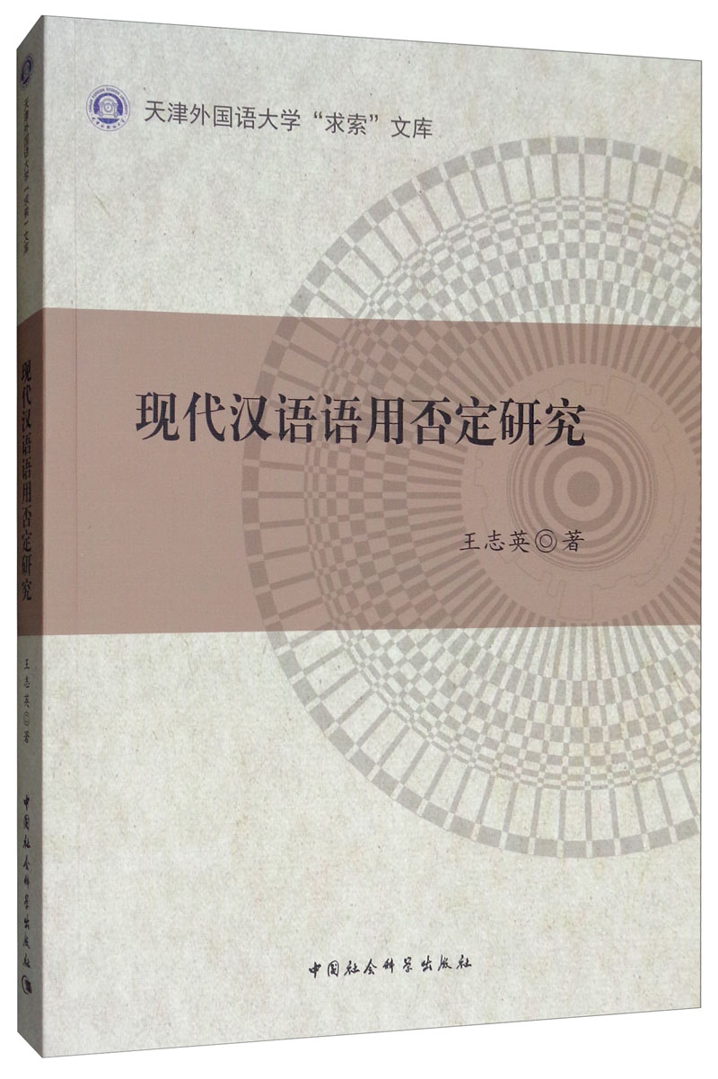 现代汉语语用否定研究