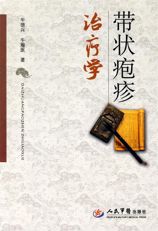 带状疱疹治疗学 牛德兴,牛瀚医 著【正版】