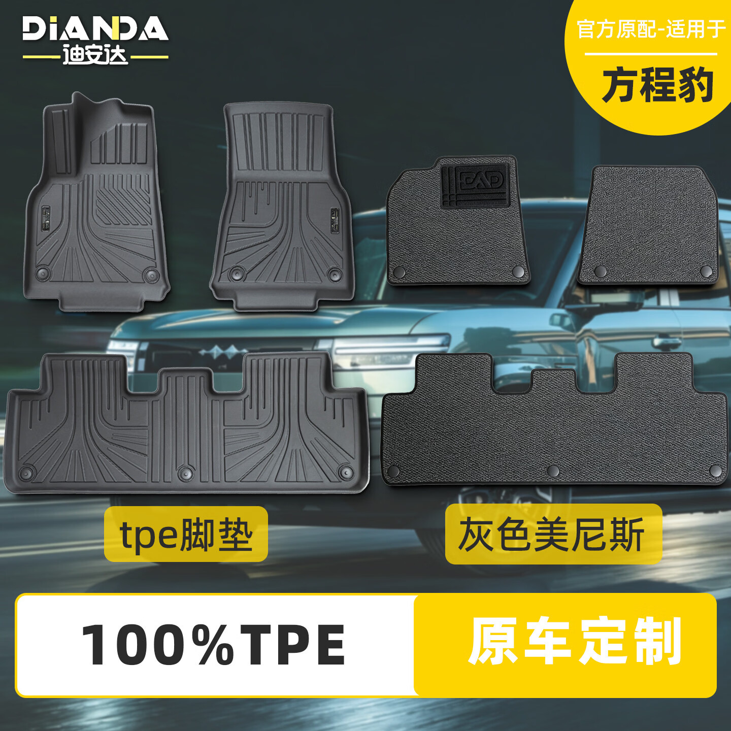 迪安达适用于 方程豹 豹5/钛3/钛7/豹8 2024-2026款tpe汽车脚垫专用 TPE+灰色美尼斯(约1cm厚度,轻奢款更舒适) 方程豹钛3/2025-2025款 京东折扣/优惠券