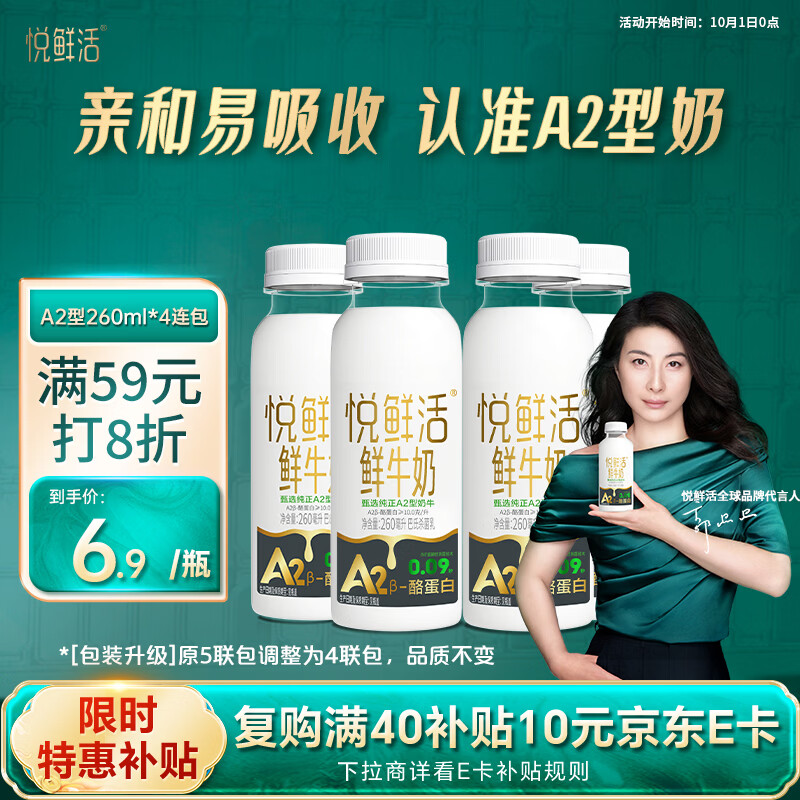 悦鲜活鲜牛奶 A2β-酪蛋白 260ml*4瓶/组 巴氏杀菌乳 低温鲜奶