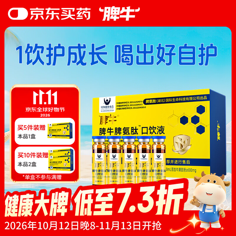 脾牛脾氨肽冻干粉口饮液牛脾肽10ml*20儿童成人口服小分子肽脾胃营养