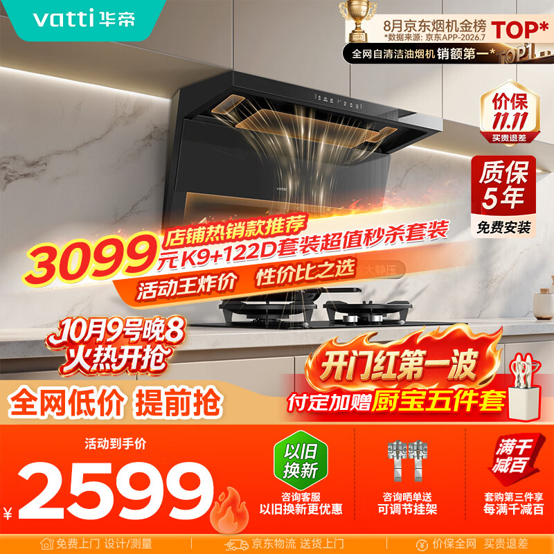 华帝【小飞翼Pro K9】油烟机顶侧双吸7字型【推荐搭123D灶具】28风量大吸力静音一级能效新款自清洁