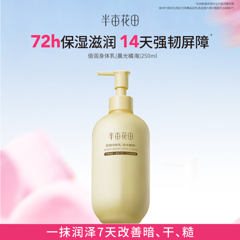 半亩花田倍润身体乳橘海止痒润肤干燥皮肤持久留香72小时香体保湿25 30.27元 - 线报酷