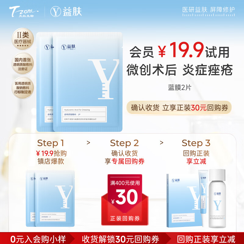 益肤【械字号】医用透明质酸敷料微创术后炎症痤疮皮炎湿疹非面膜蓝膜 2片