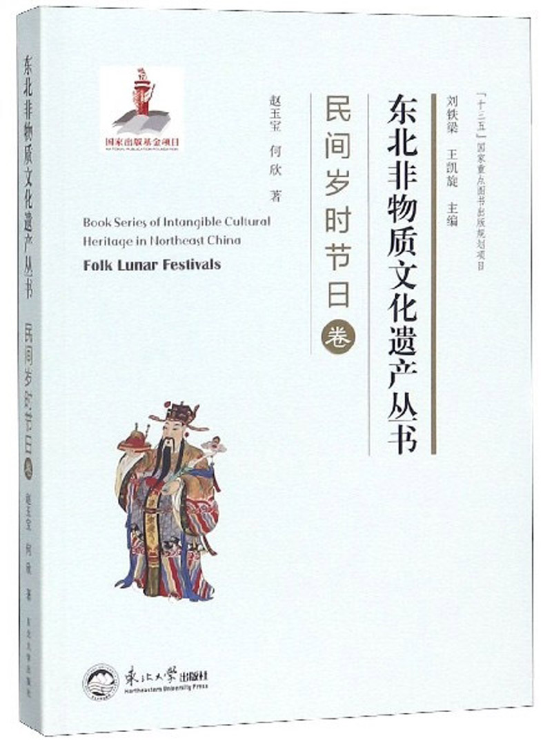 东北非物质文化遗产丛书：民间岁时节日卷