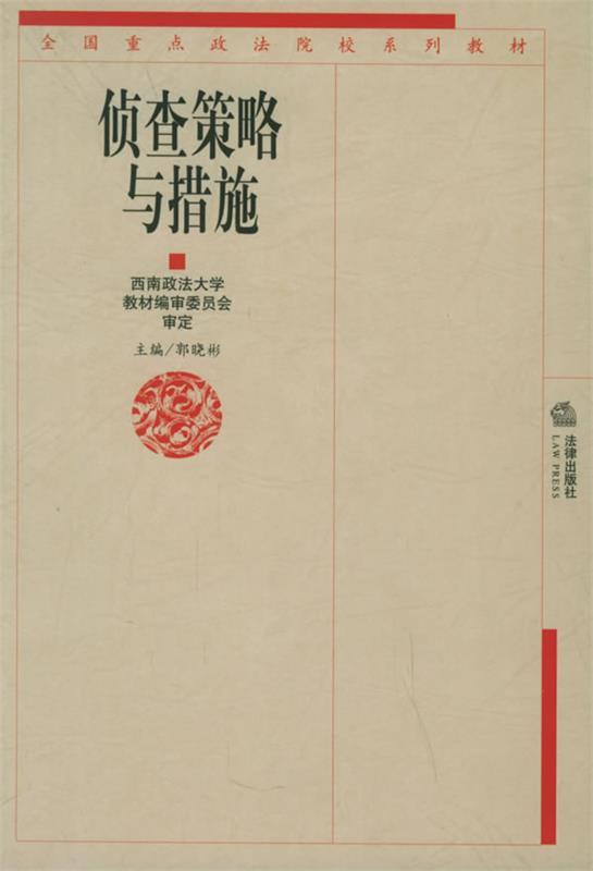 侦查策略与措施 郭晓彬 主编【正版】