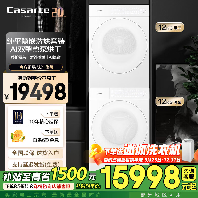 卡萨帝设计师Pro  12公斤洗烘套装  超薄 精华洗滚筒洗衣机  热泵烘干 烘干机 冰雪白