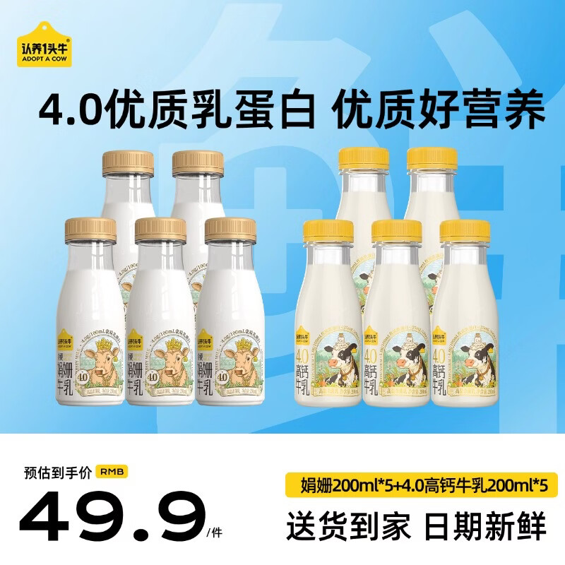 认养一头牛娟姗牛奶组合装4.0蛋白牛奶200ml*5＋娟姗200ml*5瓶源头直发