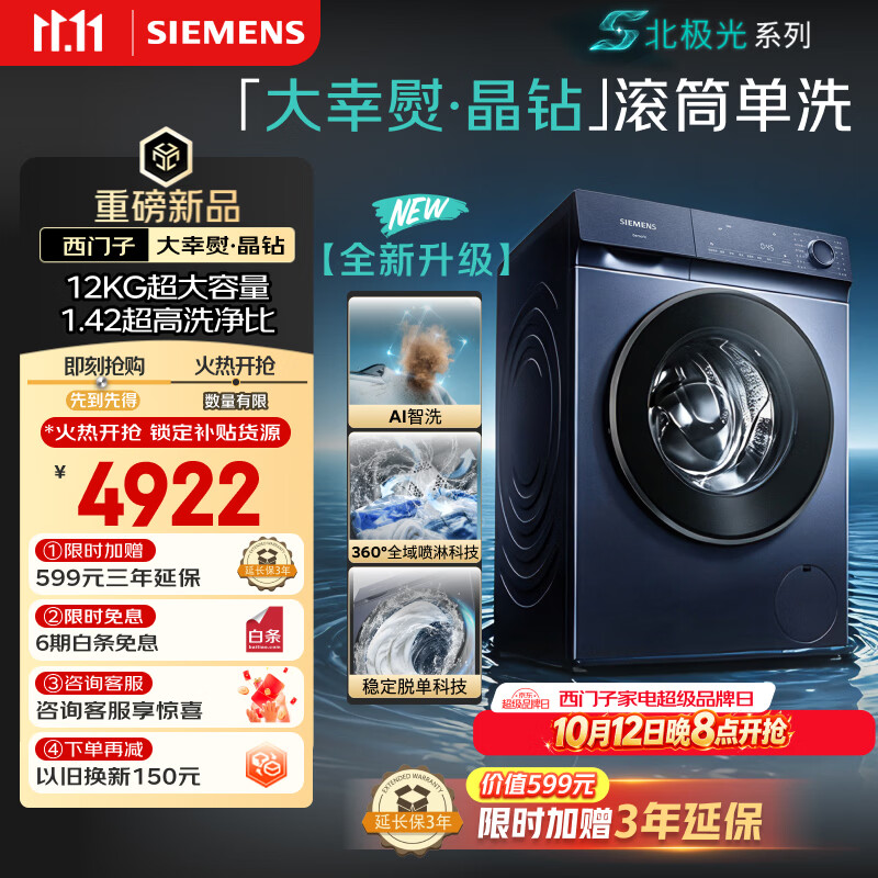 西门子（SIEMENS）大幸熨晶钻款 12KG大容量 全自动滚筒洗衣机 AI智洗 蒸汽除皱 1.42洗净比 北极光系列 WG74H2Y10W